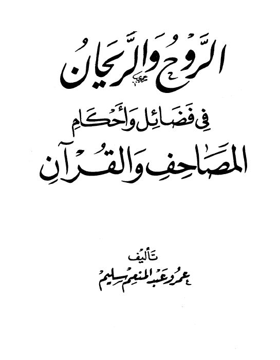 الروح والريحان في فضائل وأحكام المصاحف والقرآن